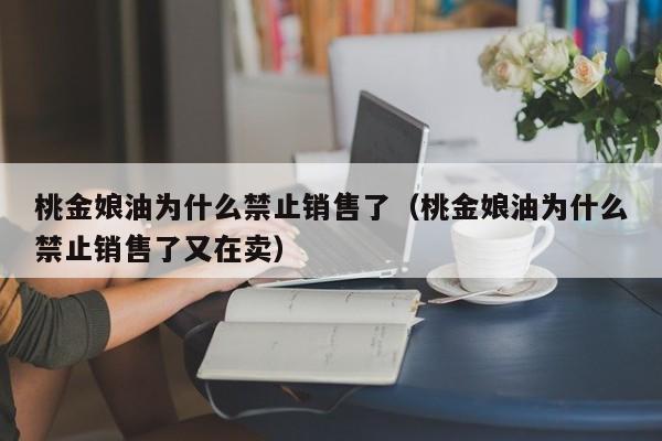 桃金娘油为什么禁止销售了（桃金娘油为什么禁止销售了又在卖）