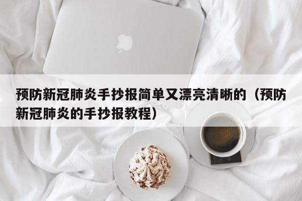 预防新冠肺炎手抄报简单又漂亮清晰的（预防新冠肺炎的手抄报教程）