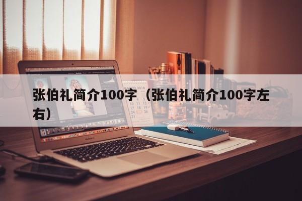 张伯礼简介100字（张伯礼简介100字左右）