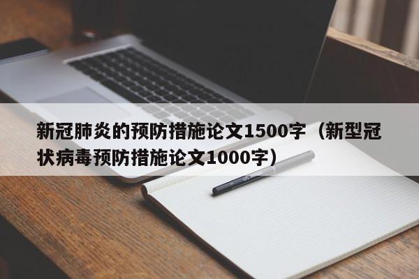 新冠肺炎的预防措施论文1500字（新型冠状病毒预防措施论文1000字）