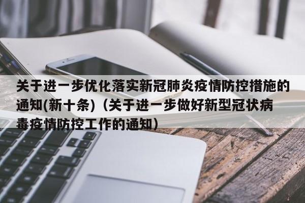 关于进一步优化落实新冠肺炎疫情防控措施的通知(新十条)（关于进一步做好新型冠状病毒疫情防控工作的通知）