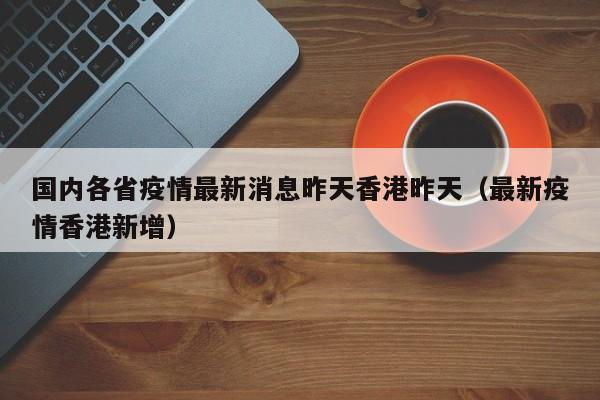 国内各省疫情最新消息昨天香港昨天（最新疫情香港新增）