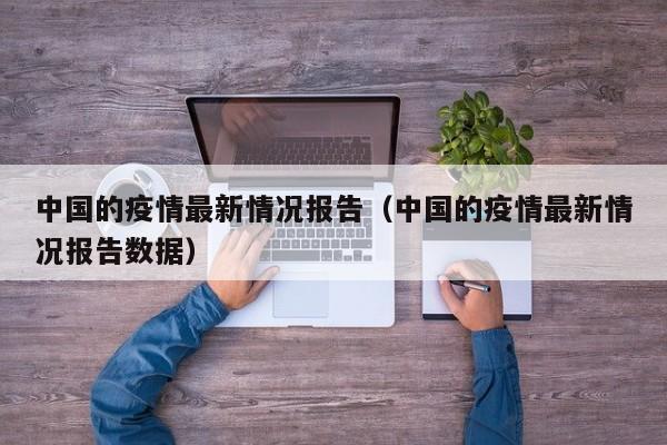 中国的疫情最新情况报告（中国的疫情最新情况报告数据）