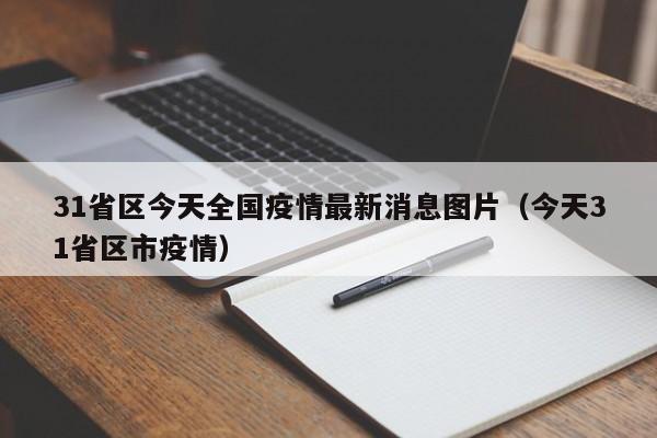 31省区今天全国疫情最新消息图片（今天31省区市疫情）