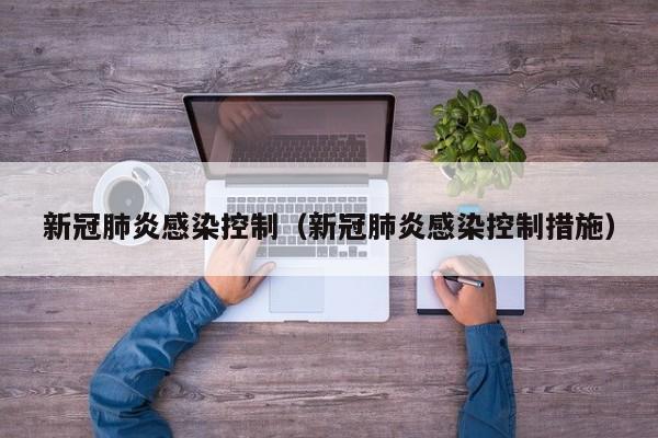 新冠肺炎感染控制（新冠肺炎感染控制措施）