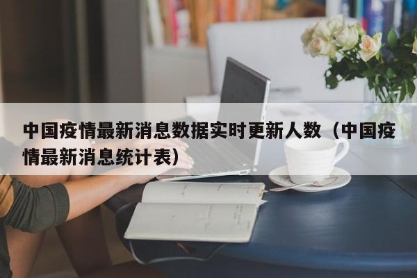 中国疫情最新消息数据实时更新人数（中国疫情最新消息统计表）