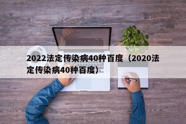 2022法定传染病40种百度（2020法定传染病40种百度）