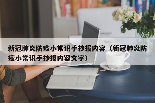 新冠肺炎防疫小常识手抄报内容（新冠肺炎防疫小常识手抄报内容文字）