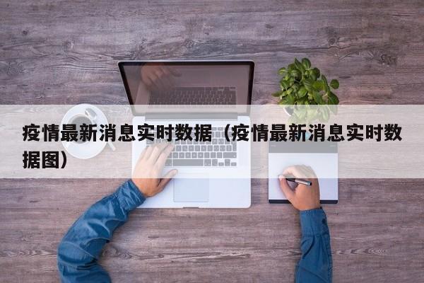 疫情最新消息实时数据（疫情最新消息实时数据图）