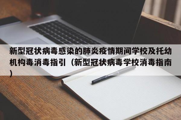 新型冠状病毒感染的肺炎疫情期间学校及托幼机构毒消毒指引（新型冠状病毒学校消毒指南）