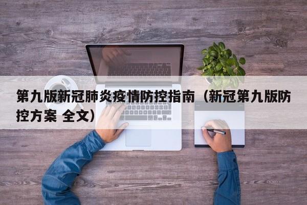 第九版新冠肺炎疫情防控指南（新冠第九版防控方案 全文）