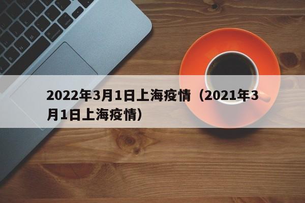 2022年3月1日上海疫情（2021年3月1日上海疫情）