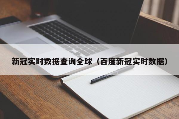 新冠实时数据查询全球（百度新冠实时数据）