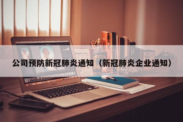 公司预防新冠肺炎通知（新冠肺炎企业通知）