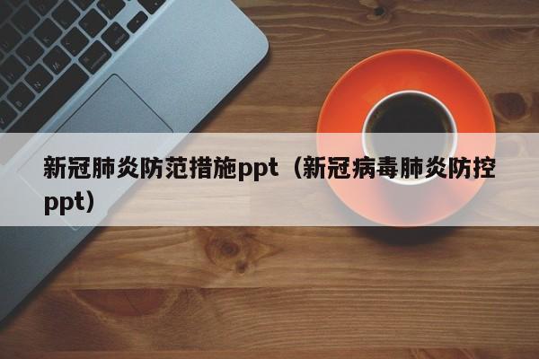 新冠肺炎防范措施ppt（新冠病毒肺炎防控ppt）