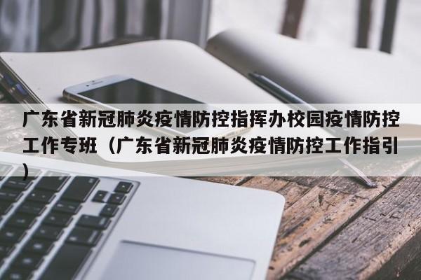 广东省新冠肺炎疫情防控指挥办校园疫情防控工作专班（广东省新冠肺炎疫情防控工作指引）