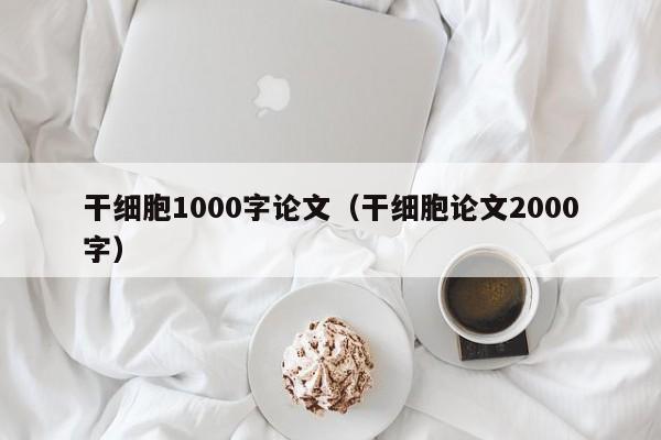 干细胞1000字论文（干细胞论文2000字）