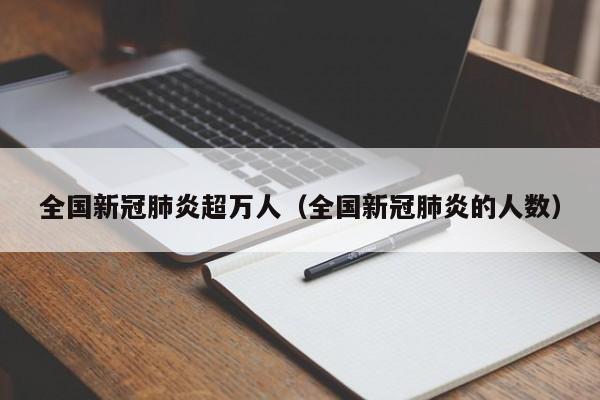 全国新冠肺炎超万人（全国新冠肺炎的人数）