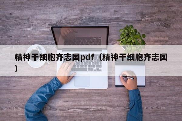 精神干细胞齐志国pdf（精神干细胞齐志国）