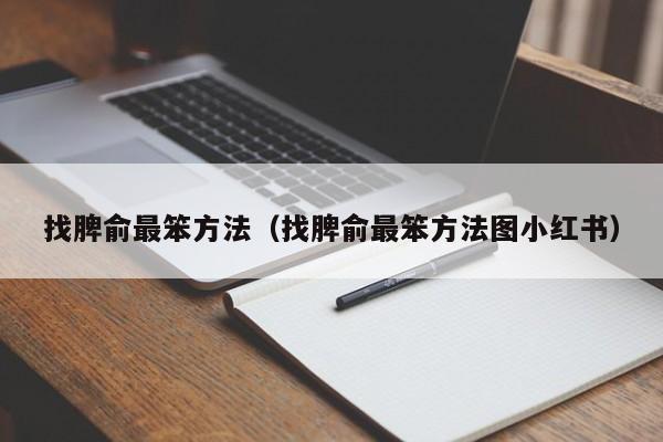 找脾俞最笨方法（找脾俞最笨方法图小红书）