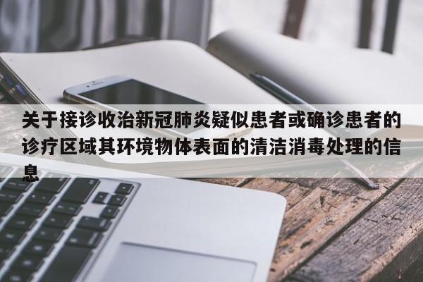 关于接诊收治新冠肺炎疑似患者或确诊患者的诊疗区域其环境物体表面的清洁消毒处理的信息