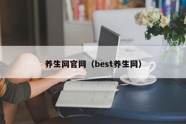 养生网官网（best养生网）