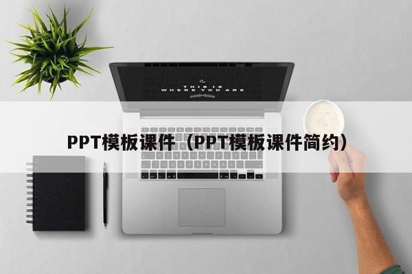 PPT模板课件（PPT模板课件简约）