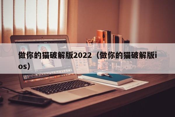 做你的猫破解版2022（做你的猫破解版ios）