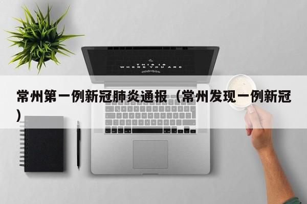 常州第一例新冠肺炎通报（常州发现一例新冠）