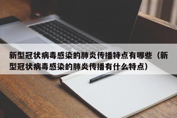 新型冠状病毒感染的肺炎传播特点有哪些（新型冠状病毒感染的肺炎传播有什么特点）