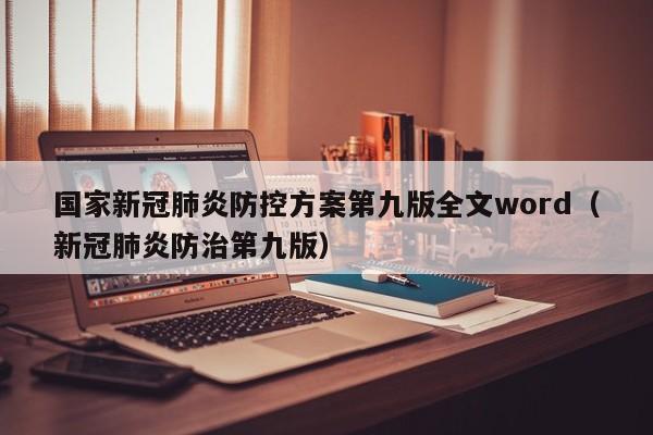 国家新冠肺炎防控方案第九版全文word（新冠肺炎防治第九版）