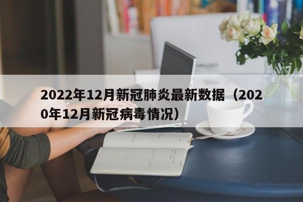 2022年12月新冠肺炎最新数据（2020年12月新冠病毒情况）