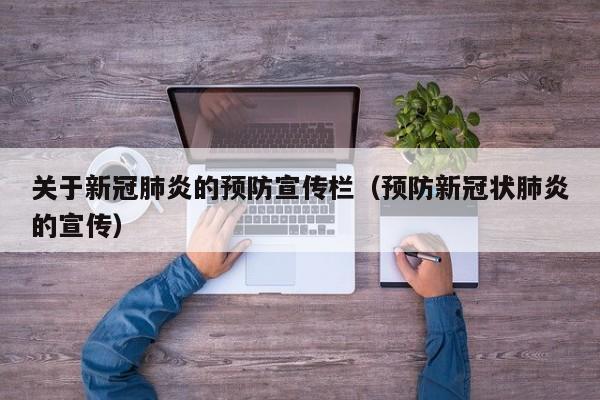 关于新冠肺炎的预防宣传栏（预防新冠状肺炎的宣传）