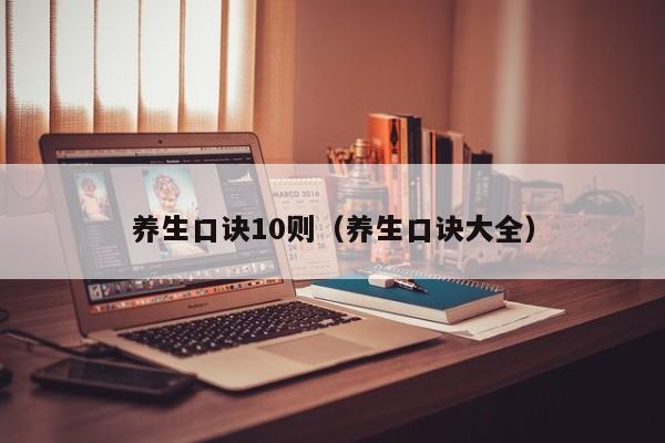 养生口诀10则（养生口诀大全）