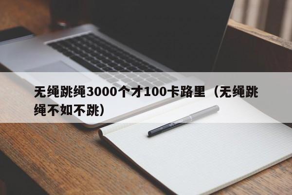 无绳跳绳3000个才100卡路里（无绳跳绳不如不跳）