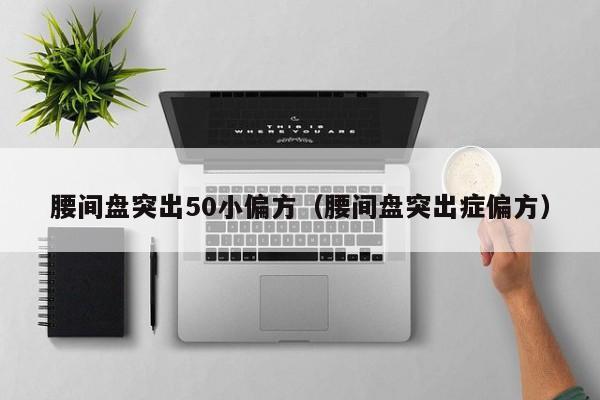 腰间盘突出50小偏方（腰间盘突出症偏方）