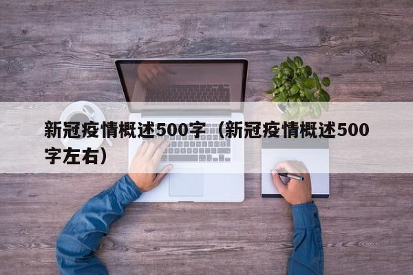 新冠疫情概述500字（新冠疫情概述500字左右）