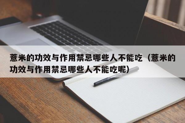 薏米的功效与作用禁忌哪些人不能吃（薏米的功效与作用禁忌哪些人不能吃呢）