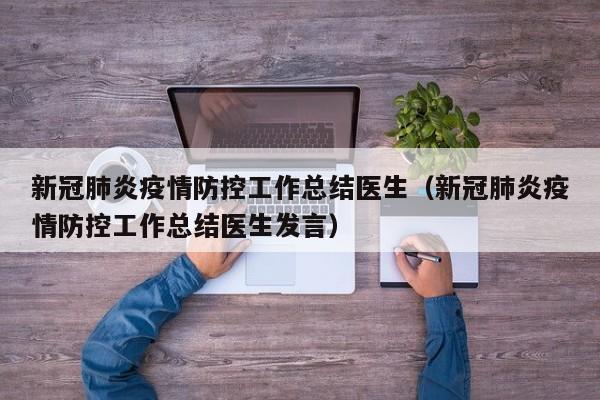 新冠肺炎疫情防控工作总结医生（新冠肺炎疫情防控工作总结医生发言）