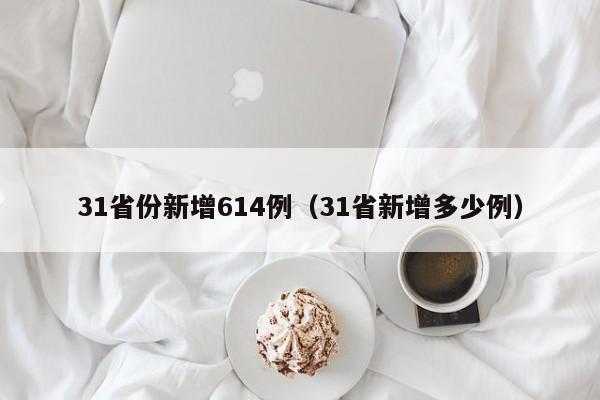 31省份新增614例（31省新增多少例）